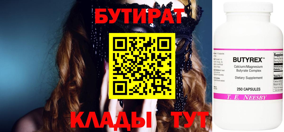 БУТИРАТ бутик Удомля