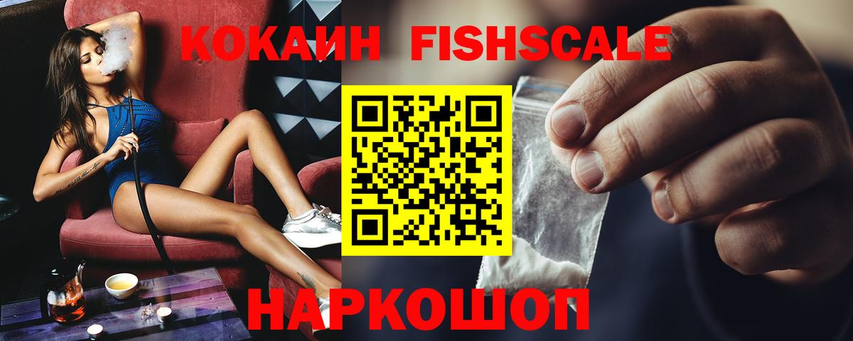 Кокаин FishScale Удомля